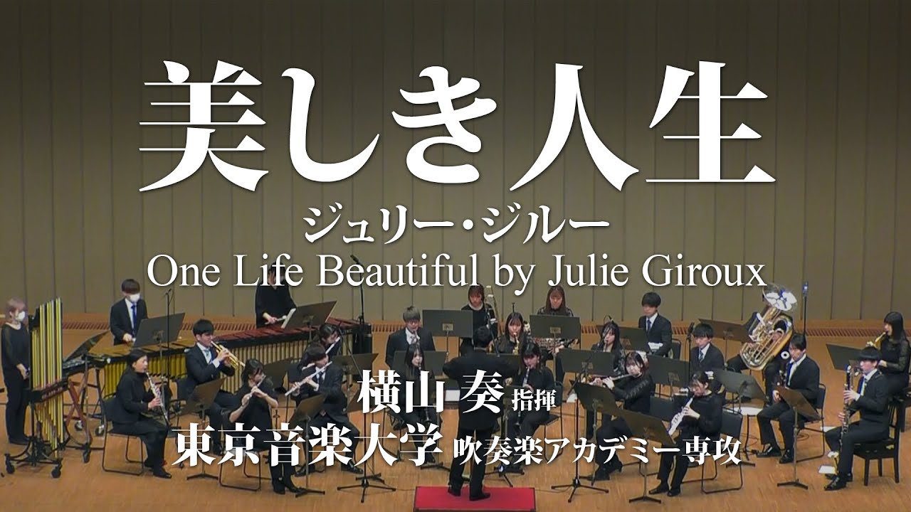 【TCM吹奏楽アカデミー】美しき人生〈フレキシブル版〉／ジュリー・ジルー One Life Beautiful (Adaptable) by