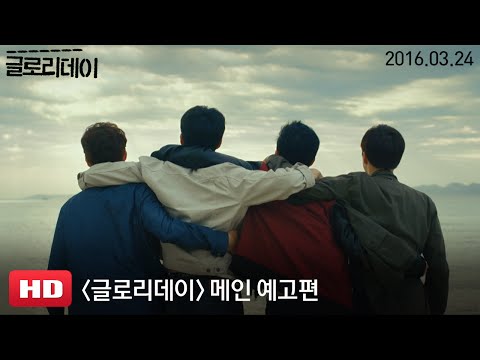 '글로리데이' 30초 예고편