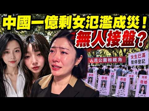 中國一億剩女氾濫成災，無人接盤！中國男人躺平覺醒，寧可單身也不娶！