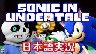 【Sonic_In_Undertale】ソニック、地下世界に参戦【日本語実況】
