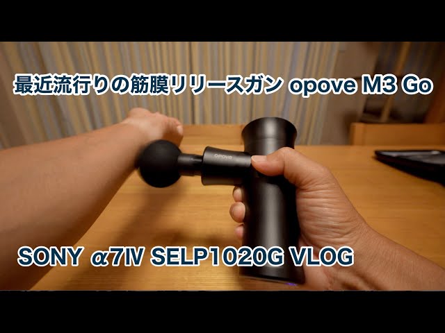 最近流行りの筋膜リリースガン「opove M3 Go」をポチってみまし