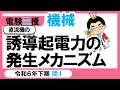 【電験三種】機械 令和6年下期 問1　直流機の誘導起電力の発生原理