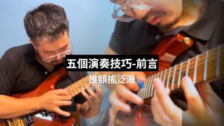五個演奏技巧-前言