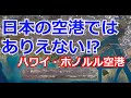 ハワイに行った気になる⁉ オアフ島を空から眺めてみよう！ ホノルル国際空港（ダニエル・K・イノウエ国際空港）からのフライト動画！