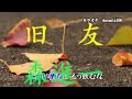 旧友 森進一 (原曲キー) Cover Kent Haze