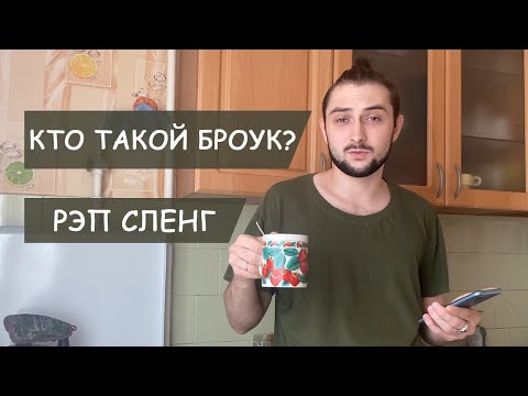 Кто такой броук? / Рэп сленг / Кто такие оппы?