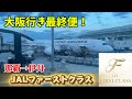 【お得にファースト】当日のアップグレード料金で国内線ファーストクラスに乗ってみた！！　