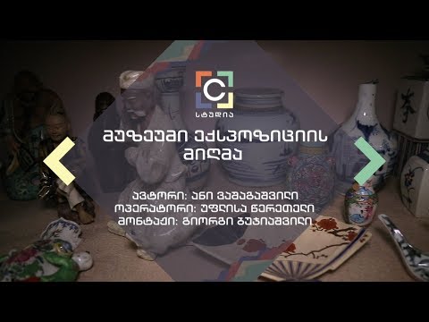 მუზეუმი ექსპოზიციის მიღმა - ანი ვაშაგაშვილის სიუჟეტი