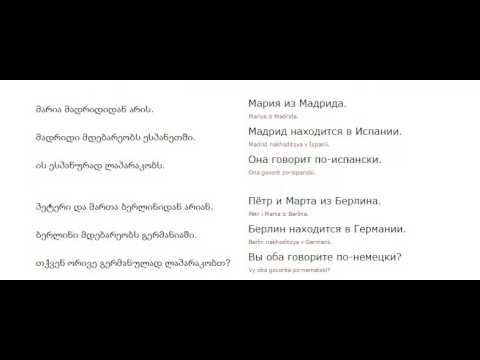 რუსულის გაკვეთილი 5 (ქვეყნები და ენები)/Russian Lessons 5/Уроки русского 5