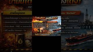 🔥 “น้ำมันเดือด เกมเสี่ยงเด้ง!” ตลาดลุ้นดีลสหรัฐฯ–อิหร่าน#Stock2Alerts #คู่คิดนักลงทุน #KSS #หุ้นเด่น