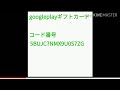 google playギフトコード使われたのか使われていないのか