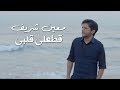 Moeen Shreif - Attaali Albi (Official Music Video) | معين شريف - قطعلي قلبي