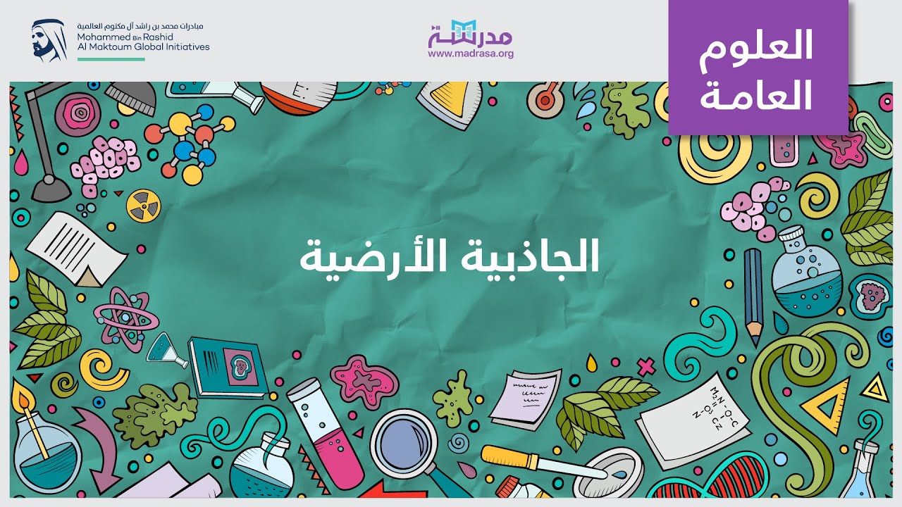 الجاذبية الأرضية | العلوم العامة | القوى المركزية والجاذبية