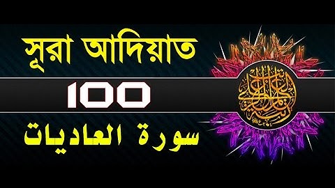 سوره العدیات با ترجمه بنگله - قرائت میشری الافاسی