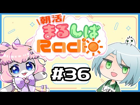 【朝活】まるしばラジオ☀ part36【Vtuber】