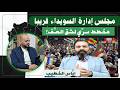 مجلس إدارة السويداء قريبا ومخاوف من خلافات داخلية د إياس الخطيب يكشف التفاصيل