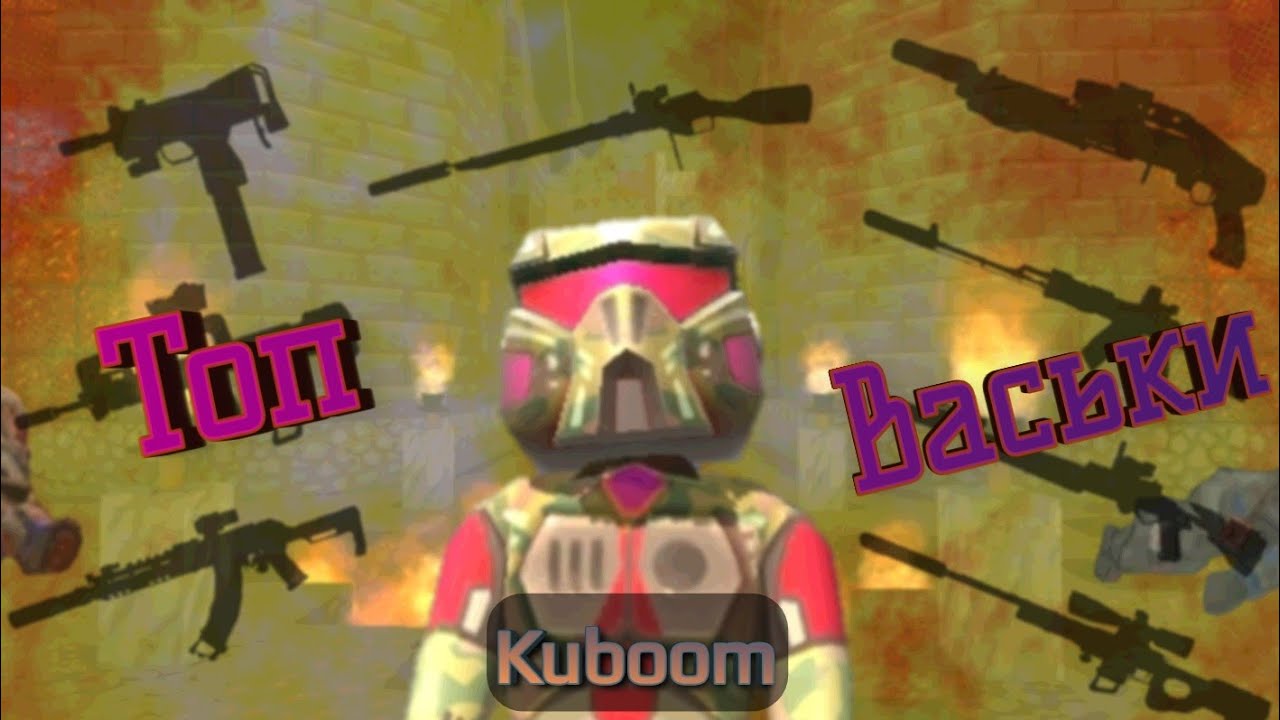 Топ используемого оружия с персонажем Васей в Kuboom! #kuboom