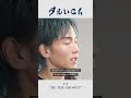 【ダルいch】#３ BE THE GROOVE【BLUE BLUR】 #shorts #sirup #blueblur