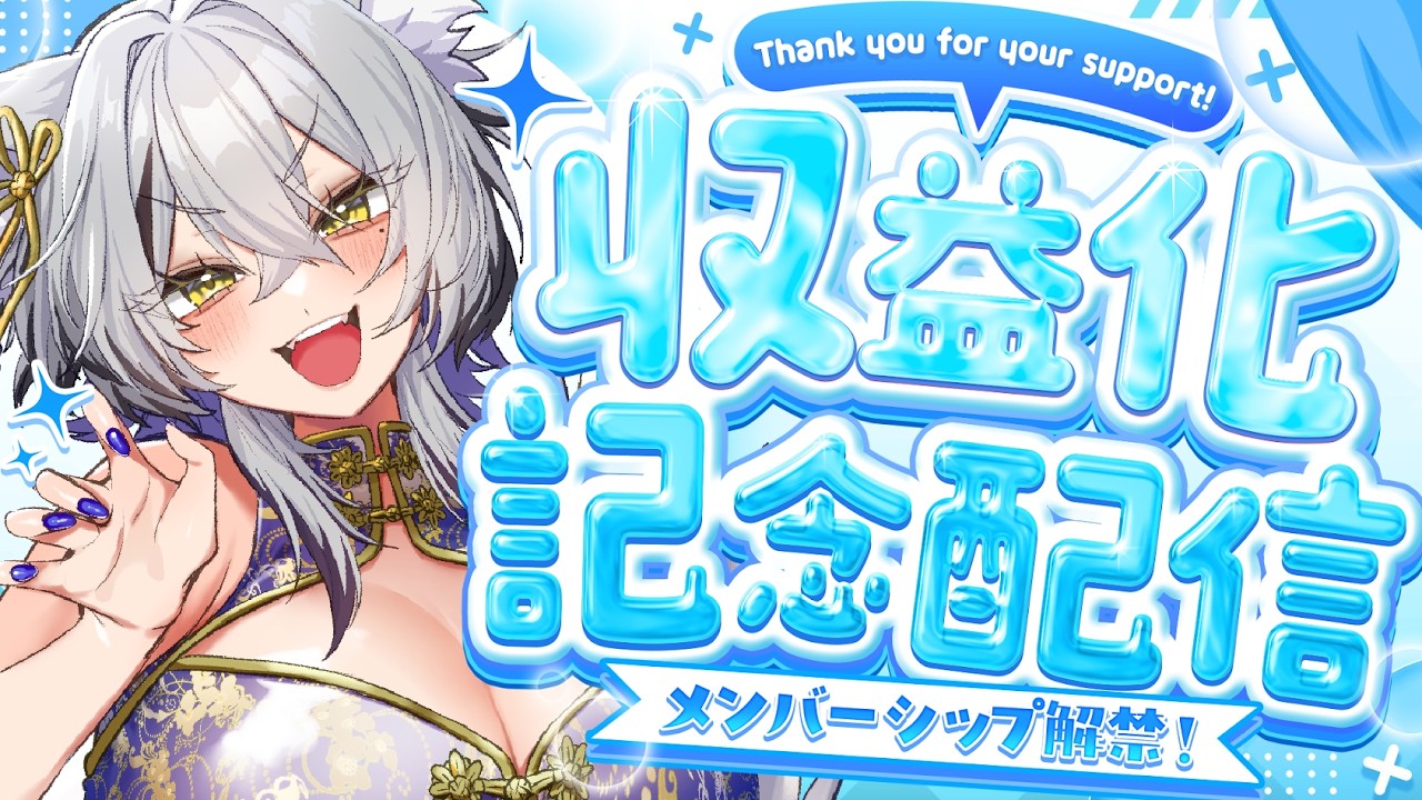 【収益化記念配信】ほんまにありがとう【小波ウィン】#vtuber #新人vtuber #初見さん大歓迎 #記念配信