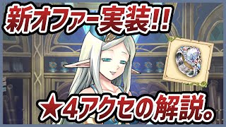 【白猫】新オファー実装、「ぶっ壊れ★4アクセ」の効果・オススメ度を解説！　デタラメな性能と入手確率にラーレッタが微笑む…