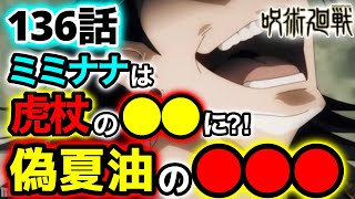 【呪術廻戦 最新】136話 偽夏油の用意周到な○○○‼︎やはりミミナナは虎杖の○○に⁈※ネタバレ注意！【じゅじゅつかいせん】