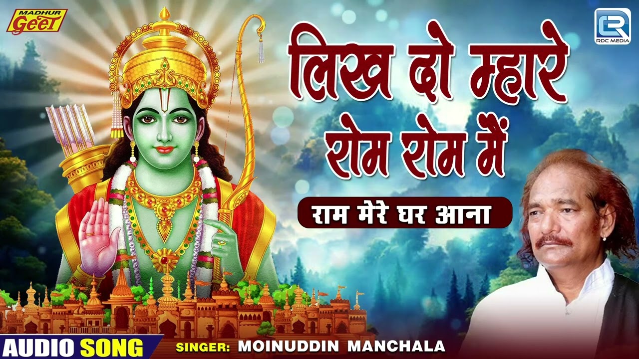 श्री राम भजन - लिख दो म्हारे रोम रोम मैं | Shri Ram Bhajan 2024 | Moinuddin Manchala Marwadi Bhajan