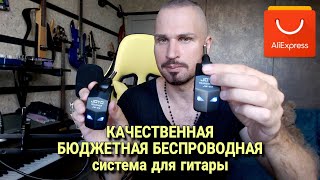 БЮДЖЕТНАЯ беспроводная гитарная система JOYO JW-03 | Обзор