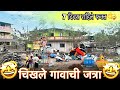 चिखले गावाची जत्रा 🤩| 7 दिवस राहिले फक्त | Chikhale ￼ Panvel