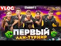 🥇ВЛОГ : ПЕРВЫЙ ЛАН-ТУРНИР В (STANDOFF 2)😱 // КИБЕРСПОРТ В STANDOFF 2! (ВЫИГРАЛИ UMESA +5.000$)