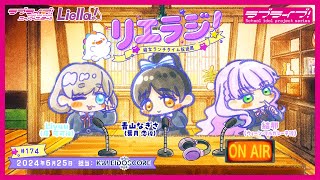 第174回】ラブライブ！スーパースター!! 結女ランチタイム放送局