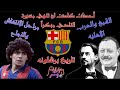 تاريخ وخبايا كرة القدم الحلقة الاولى تاريخ نادي برشلونه الجزء الأول 