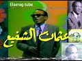 عثمان الشفيع     الهاجر نجومي