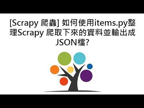 [Scrapy 爬蟲] 如何使用items.py整理Scrapy 爬取下來的資料並輸出成JSON檔?