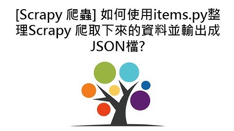 [Scrapy 爬蟲] 如何使用items.py整理Scrapy 爬取下來的資料並輸出成JSON檔?