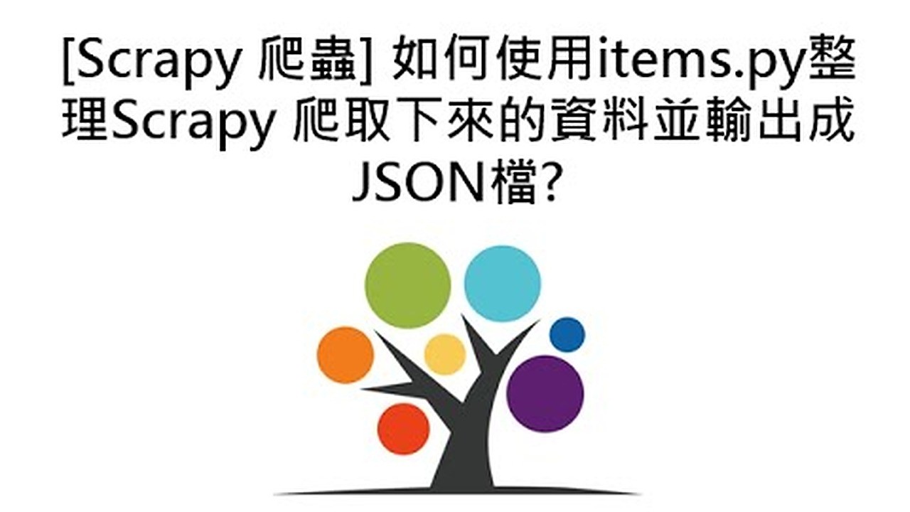 [Scrapy 爬蟲] 如何使用items.py整理Scrapy 爬取下來的資料並輸出成JSON檔? 