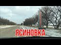 МАКЕЕВКА ЯСИНОВКА ОБЗОР ПОСЕЛКА