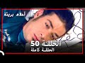 الحلقة 50 احلام بريئة الحلقة 50 احلام بريئة