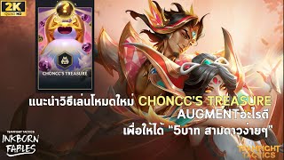 โหมดใหม่แพท14.10! Choncc's Treasure เล่นยังไงให้ได้ 5บาทสามดาว (เกือบทุกตา?) | TFT Set 11