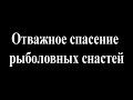 Спасти рыболовные снасти любой ценой