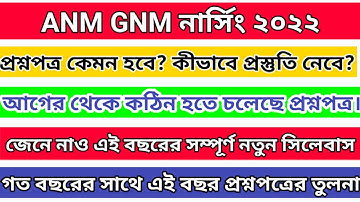ANM GNM Nursing Entrance Exam 2022 || Exam date, Syllabus, Question Pattern , Preparation Strategy
