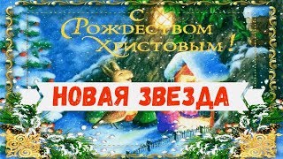 Новая звезда ПЕСНЯ Рождество Христово в каждый дом придет!