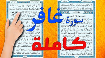 سورة غافر كاملة