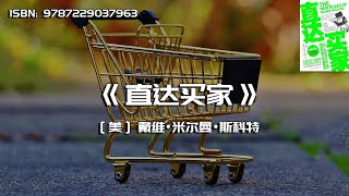 《直达买家》让别人免费帮你卖产品的网络营销公关新规则