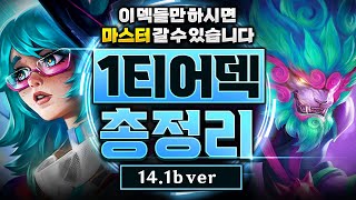 【롤토체스 티어덱】14.1b 패치 이후 1티어덱 총정리! 이 영상 하나만 보고 따라하셔도 마스터 갈 수 있습니다