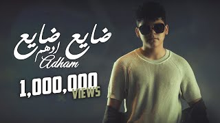 2023 (حصريا) ادهم - ضايع ضايع | Adham - Thaye3 Thaye3 2023