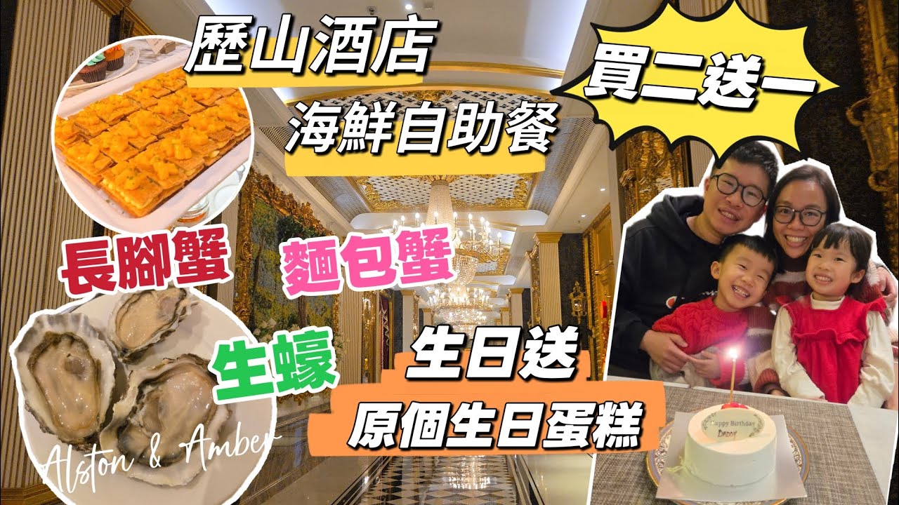 歷山酒店💥高性價比海鮮自助餐💥買兩大送一小‼️仲有7折優惠😱｜歷山餐廳｜北角｜自助餐推介