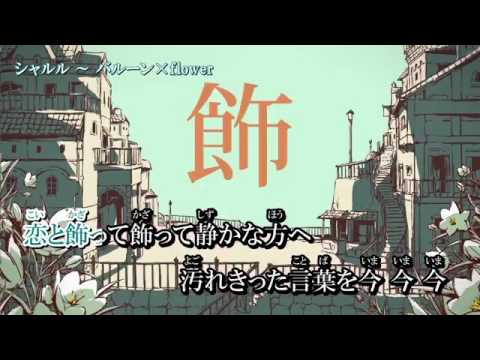 シャルル　歌ってみた
