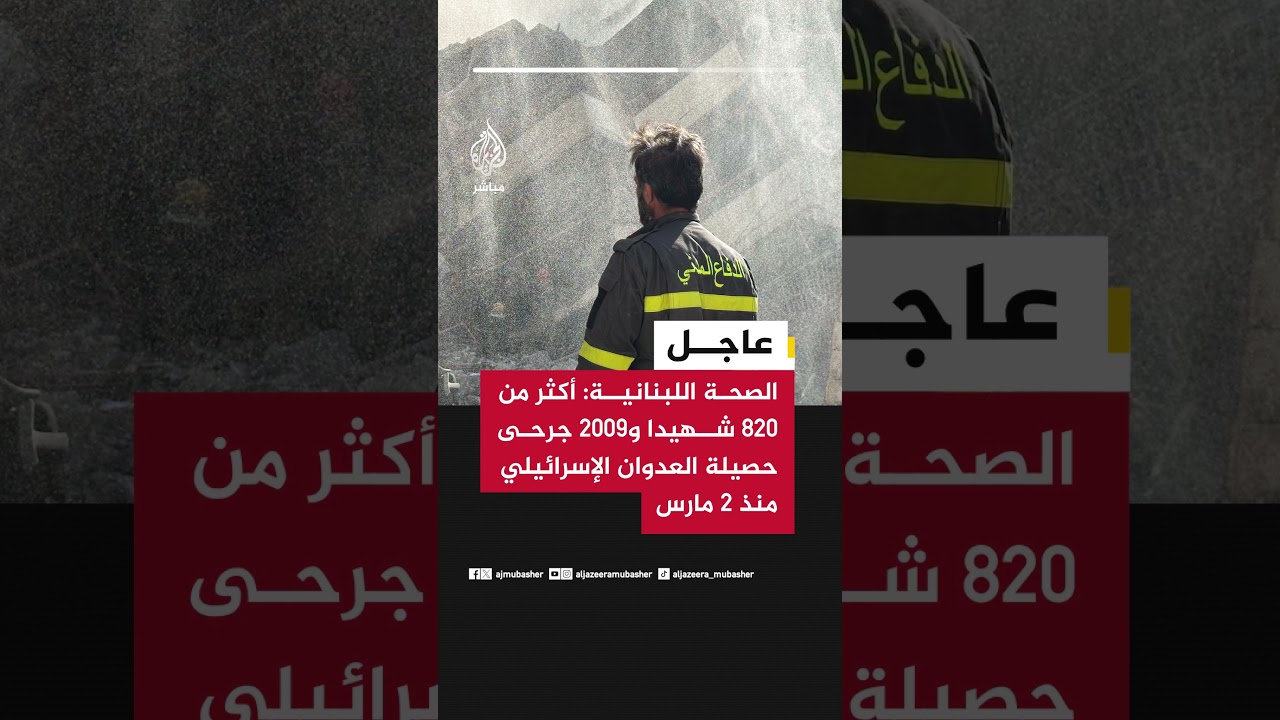 عاجل | الصحة اللبنانية: أكثر من 820 شهيدا و2009 جرحى حصيلة العدوان الإسرائيلي منذ 2 مارس