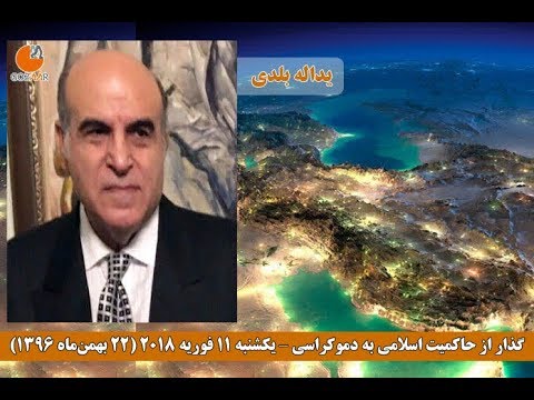 یداله بلدی در نشست وبیناری گذار؛ بررسی و یافتن راه‌کارهایی برای گذار از حاکمیت اسلامی به دموکراسی