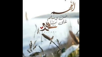 ﴿إن الله وملائكته يصلون على النبي يا أيها الذين آمنوا صلوا عليه وسلموا تسليما﴾ القارئ/ رعد الكردي